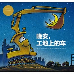 《晚安，工地上的车》封面