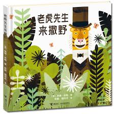 老虎先生来撒野