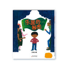 乐器的秘密.jpg