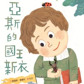 亚斯的国王新衣