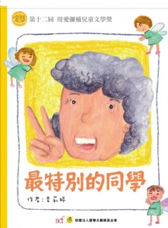 最特别的同学
