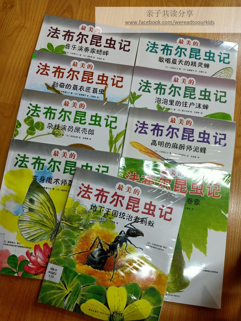 在甲洞小绿洲图书馆借阅的法布尔昆虫记，介绍请看：中文共读科普书推荐 《最美的法布尔昆虫记》