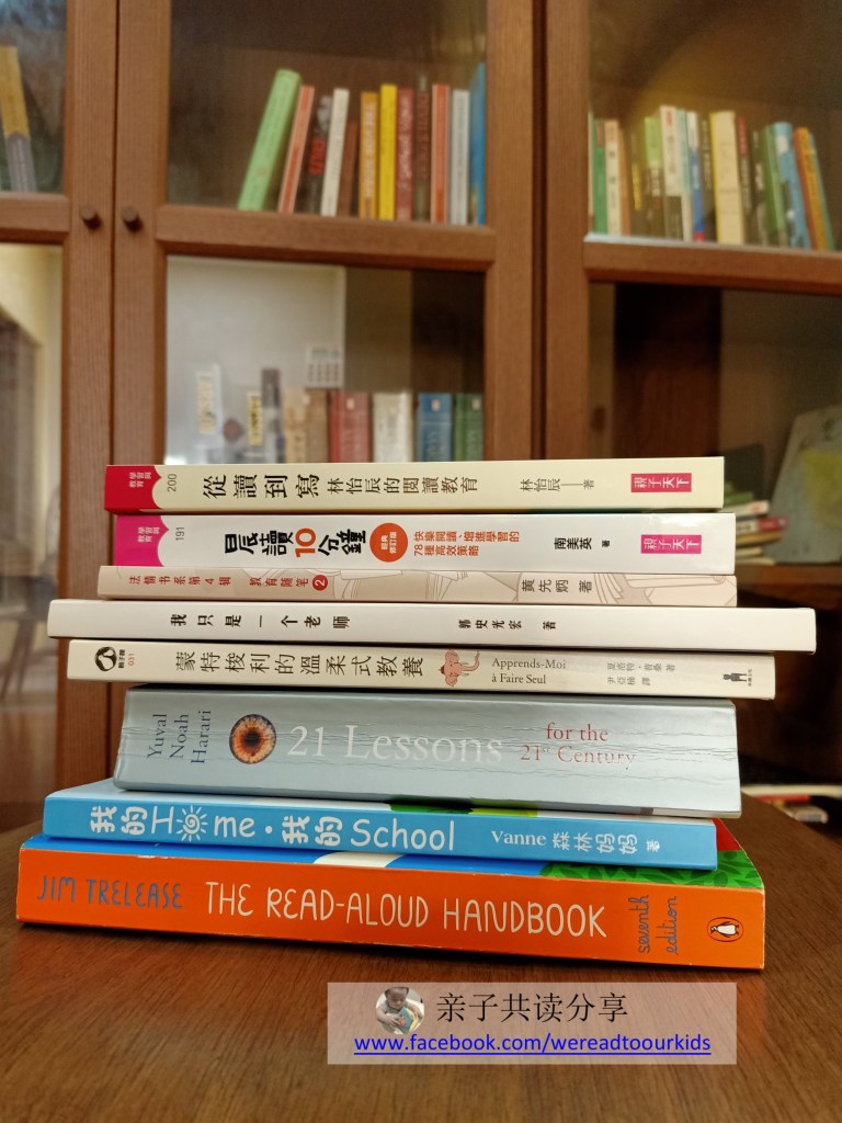 以下这些都是给了我许多教育上的启发的藏书。另外，还有陈诗蓉老师的《教育可以不一样》以及Amanda Ripley的《The Smartest Kid in the World》没在图中，都是以前跟朋友借阅，但让我念念不忘的书。希望大家也在阅读中找到孩子教育的方向。