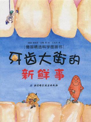 《牙齿大街的新鲜事》封面
