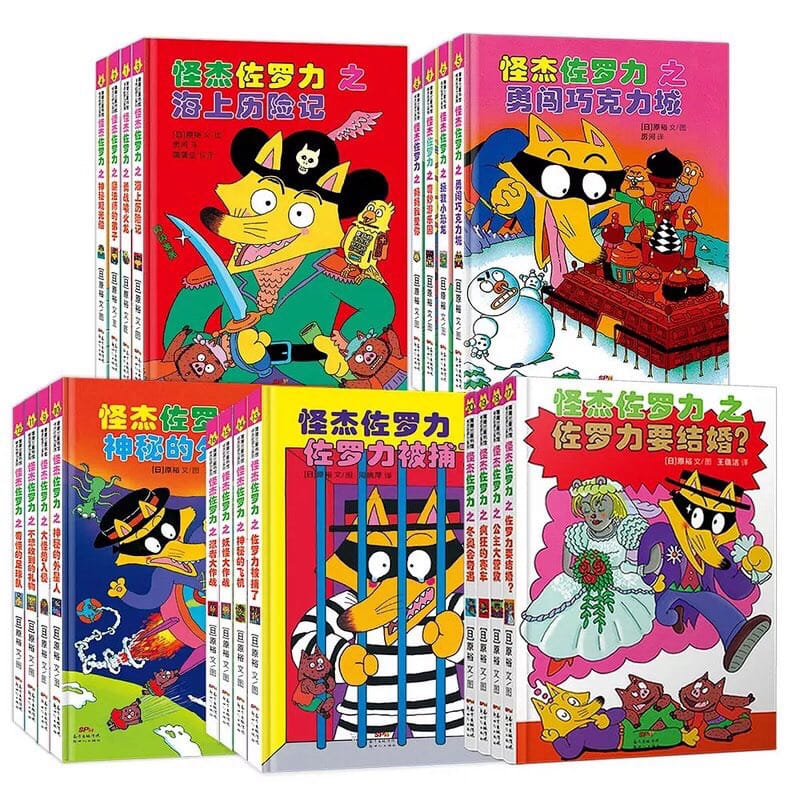 怪杰佐罗力系列